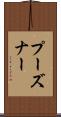 プーズナー Scroll