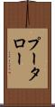 プータロー Scroll