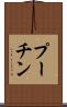 プーチン Scroll