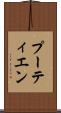 プーティエン Scroll