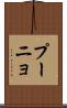 プーニョ Scroll