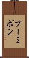 プーミポン Scroll
