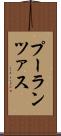 プーランツァス Scroll