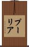 プーリア Scroll