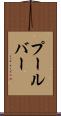 プールバー Scroll