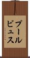プールビュス Scroll