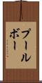 プールボー Scroll