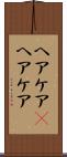 ヘアケア(P) Scroll