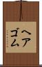 ヘアゴム Scroll