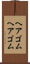 ヘアゴム Scroll