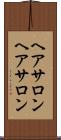 ヘアサロン Scroll