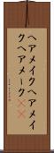 ヘアメイク Scroll