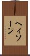 ヘィソーン Scroll