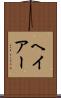 ヘイアー Scroll
