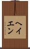 ヘイエン Scroll