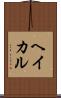 ヘイカル Scroll