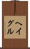 ヘイグル Scroll