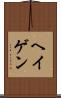 ヘイゲン Scroll