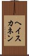 ヘイスカネン Scroll