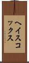 ヘイスコックス Scroll