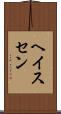 ヘイスセン Scroll