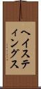 ヘイスティングス Scroll