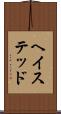 ヘイステッド Scroll