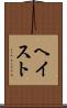 ヘイスト Scroll