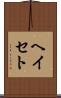 ヘイセト Scroll
