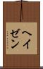 ヘイゼン Scroll