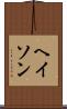 ヘイソン Scroll