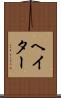 ヘイター Scroll
