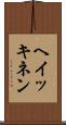 ヘイッキネン Scroll
