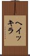 ヘイッキラ Scroll