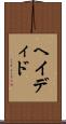 ヘイディド Scroll