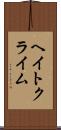 ヘイト・クライム Scroll
