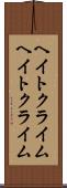 ヘイトクライム Scroll