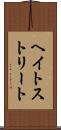 ヘイトストリート Scroll