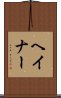 ヘイナー Scroll