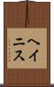 ヘイニス Scroll