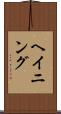ヘイニング Scroll