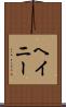 ヘイニー Scroll