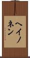 ヘイノネン Scroll