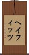ヘイフィッツ Scroll