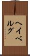 ヘイベルグ Scroll