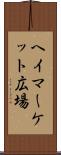 ヘイマーケット広場 Scroll