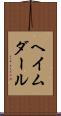 ヘイムダール Scroll