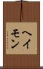 ヘイモン Scroll