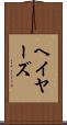 ヘイヤーズ Scroll