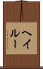 Hayleu Scroll